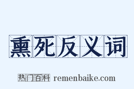 熏死反义词是什么意思的图片